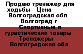 Продаю тренажер для ходьбы › Цена ­ 2 000 - Волгоградская обл., Волгоград г. Спортивные и туристические товары » Тренажеры   . Волгоградская обл.